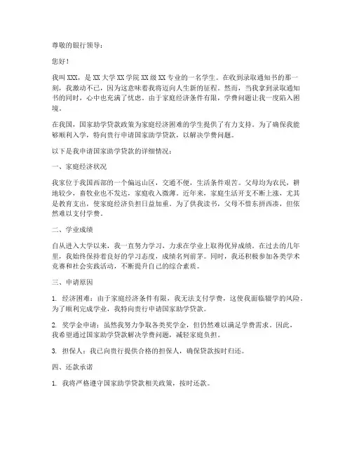 国家助学贷款申请书范文