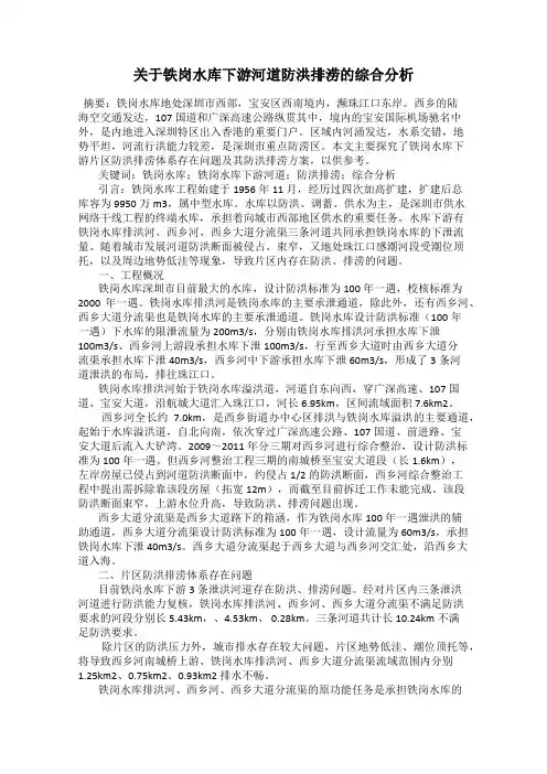 关于铁岗水库下游河道防洪排涝的综合分析