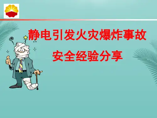 静电引发火爆炸事故经验分享.优秀精选PPT