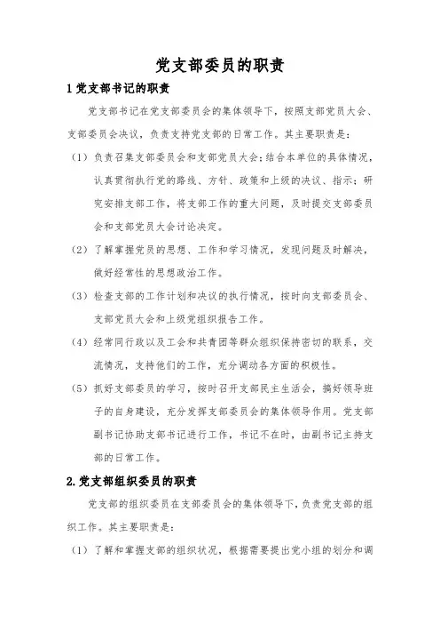 党支部委员的职责