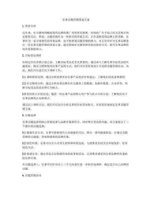 乐事话题营销策划方案