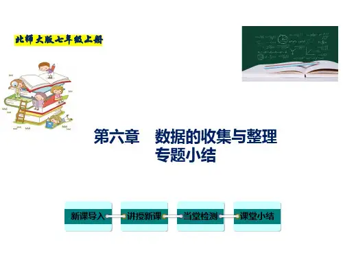 第六章 数据的收集与整理-七年级数学上册课件(北师大版)