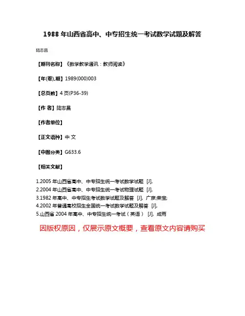 1988年山西省高中、中专招生统一考试数学试题及解答