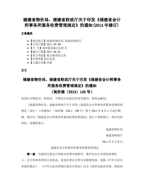 福建省物价局、福建省财政厅关于印发《福建省会计师事务所服务收费管理规定》的通知(2014年修订)