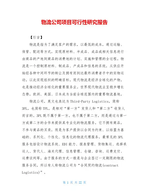 物流公司项目可行性研究报告