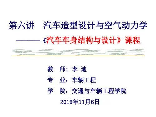 第六讲汽车造型设计与空气动力学37页PPT文档