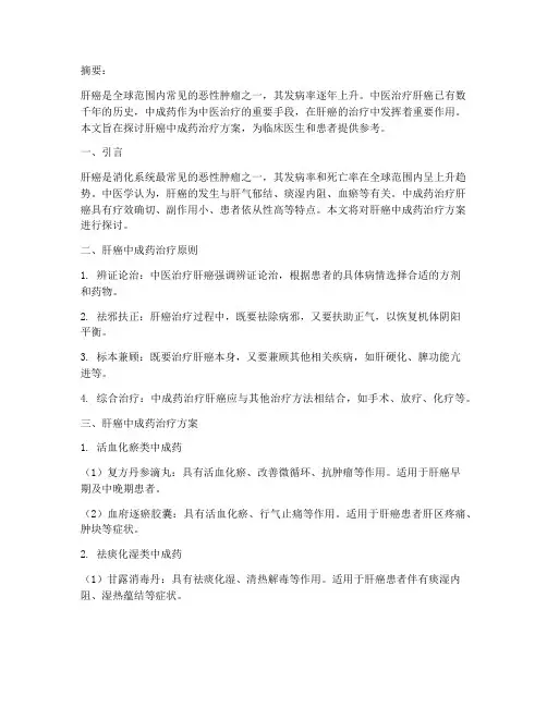 肝癌中成药治疗方案