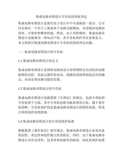 集成电路布图设计专有权的侵权判定