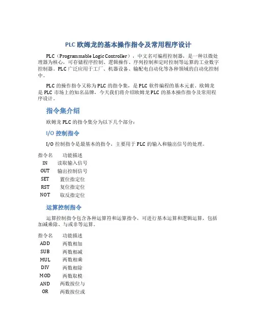 PLC欧姆龙的基本操作指令及常用程序设计