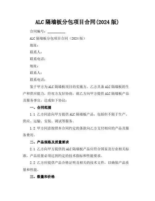 ALC隔墙板分包项目合同(2024版)