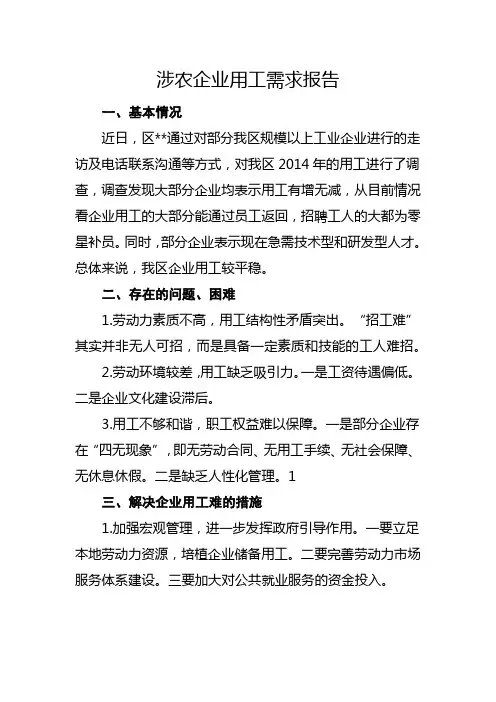 涉农企业用工需求报告