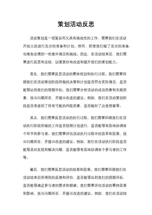 策划活动反思