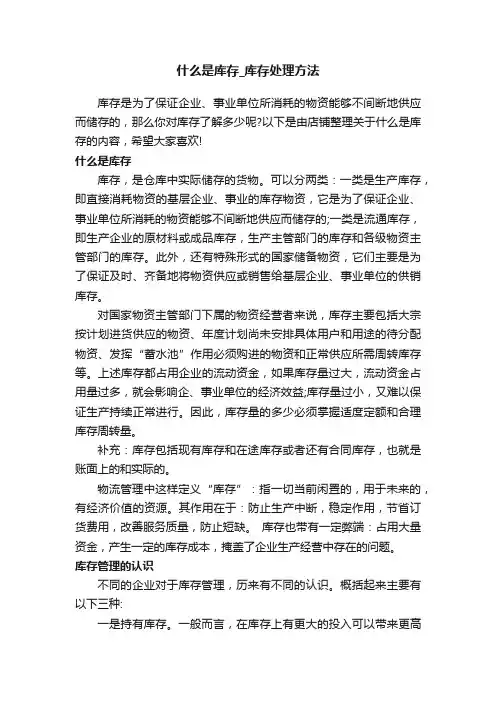什么是库存_库存处理方法