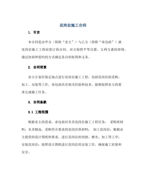 花岗岩施工合同正规范本(通用版)