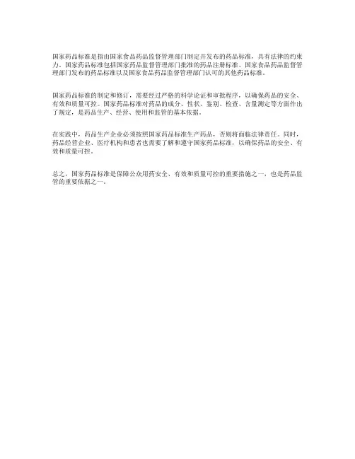 国家药品标准的含义