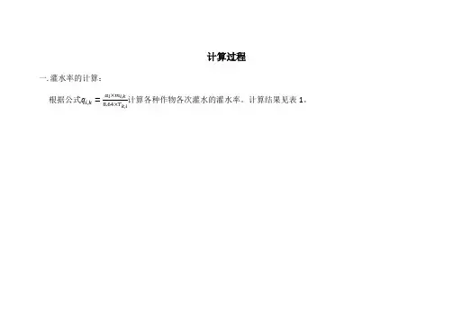 灌水率图制定过程计算