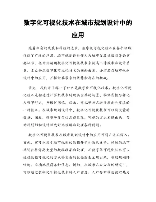数字化可视化技术在城市规划设计中的应用