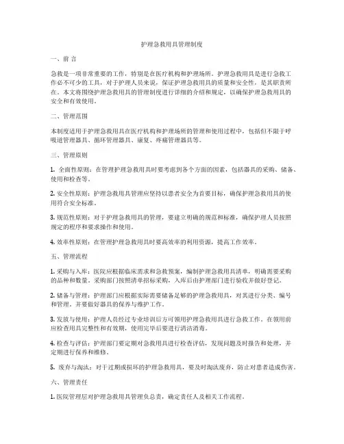 护理急救用具管理制度