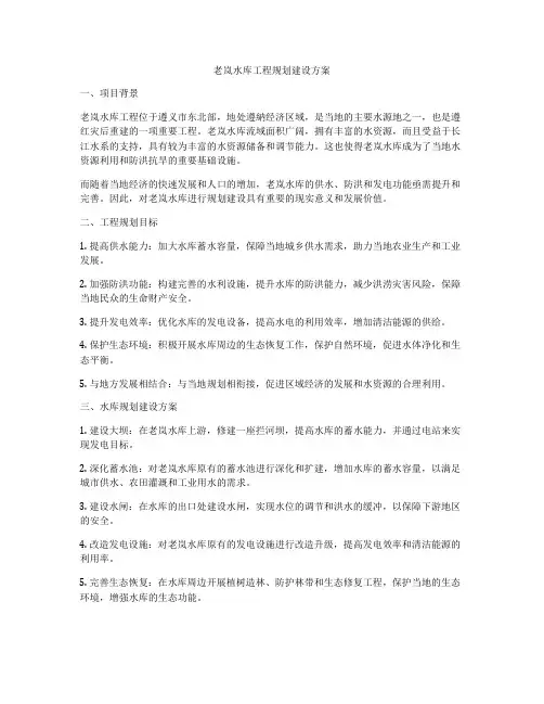 老岚水库工程规划建设方案