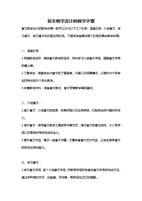 盲文教学设计的教学步骤