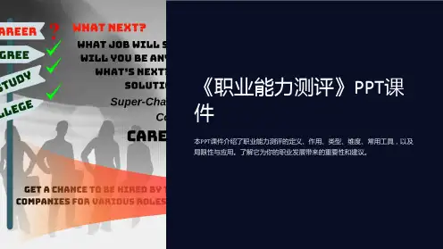 《职业能力测评》课件