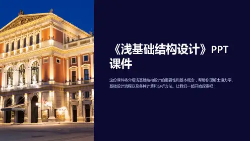 《浅基础结构设计》课件