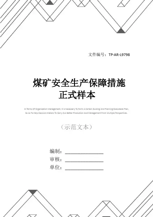 煤矿安全生产保障措施正式样本