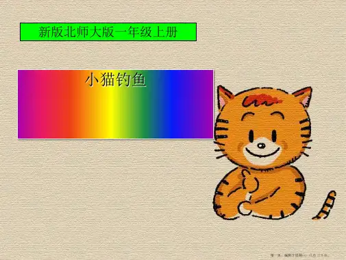 1.3《小猫钓鱼》课件