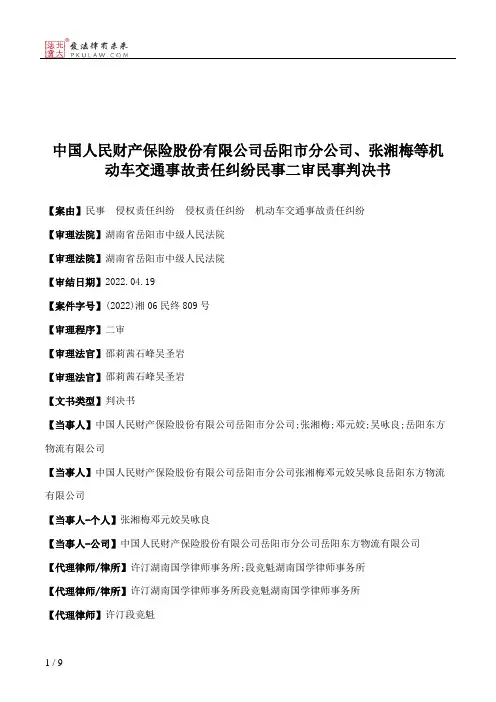 中国人民财产保险股份有限公司岳阳市分公司、张湘梅等机动车交通事故责任纠纷民事二审民事判决书
