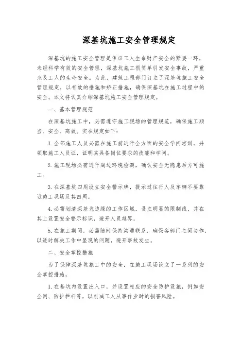 深基坑施工安全管理规定