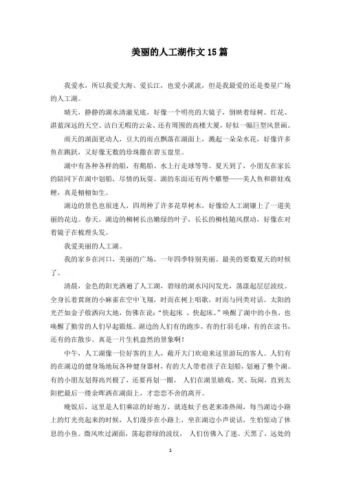 美丽的人工湖作文范文精选