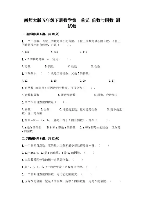 西师大版五年级下册数学第一单元 倍数与因数 测试卷含完整答案(全优)