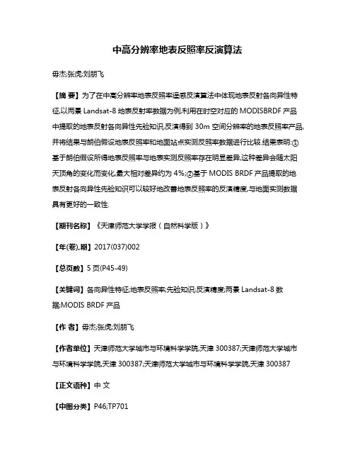 中高分辨率地表反照率反演算法