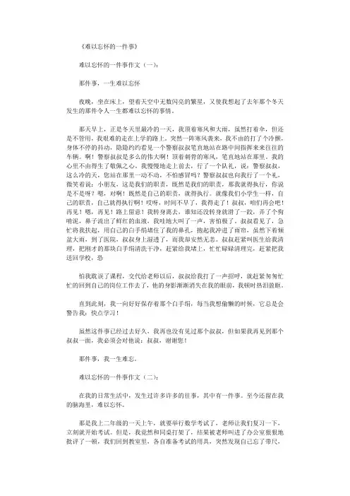 难以忘怀的一件事12篇_作文完美版