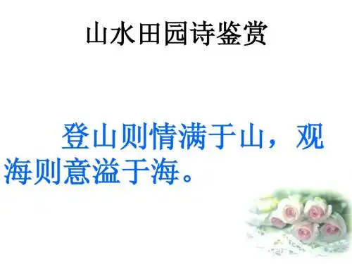 山水田园诗鉴赏