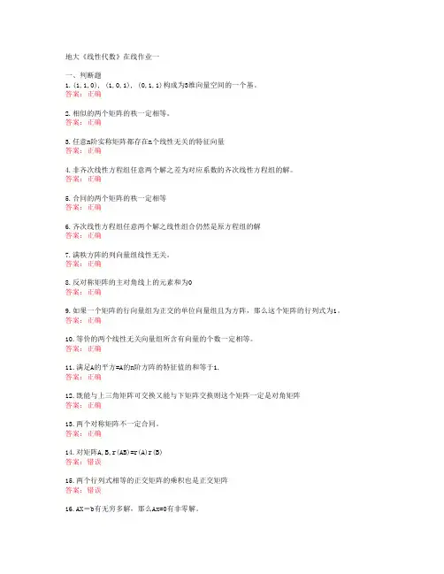 地大《线性代数》在线作业一[60489]