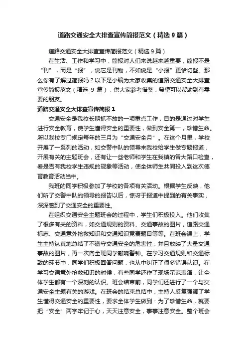 道路交通安全大排查宣传简报范文（精选9篇）
