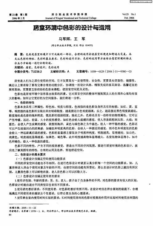 居室环境中色彩的设计与运用