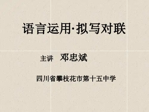 拟写对联(邓忠斌)