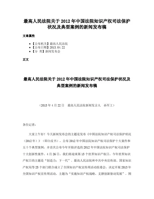 最高人民法院关于2012年中国法院知识产权司法保护状况及典型案例的新闻发布稿