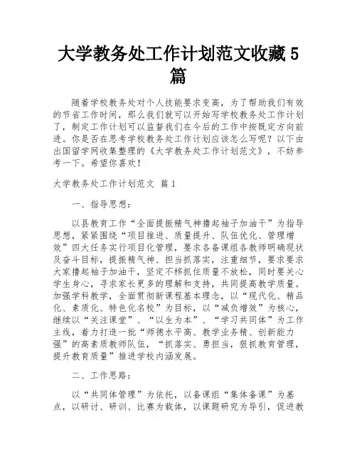 大学教务处工作计划范文收藏5篇