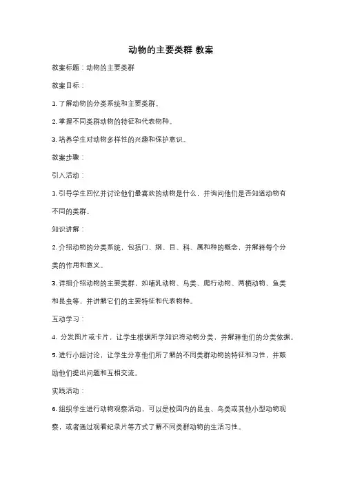 动物的主要类群 教案