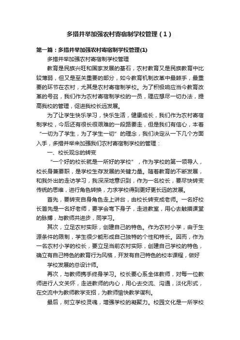 多措并举加强农村寄宿制学校管理（1）