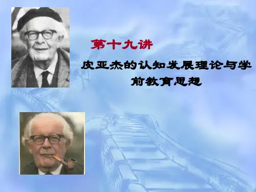 皮亚杰的认知发展理论与学前教育思想