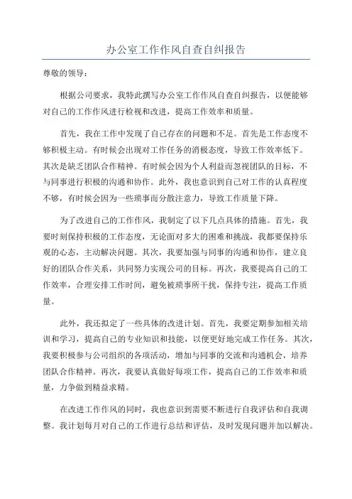 办公室工作作风自查自纠报告