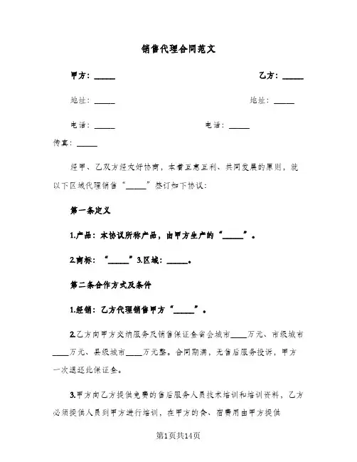 销售代理合同范文（5篇）