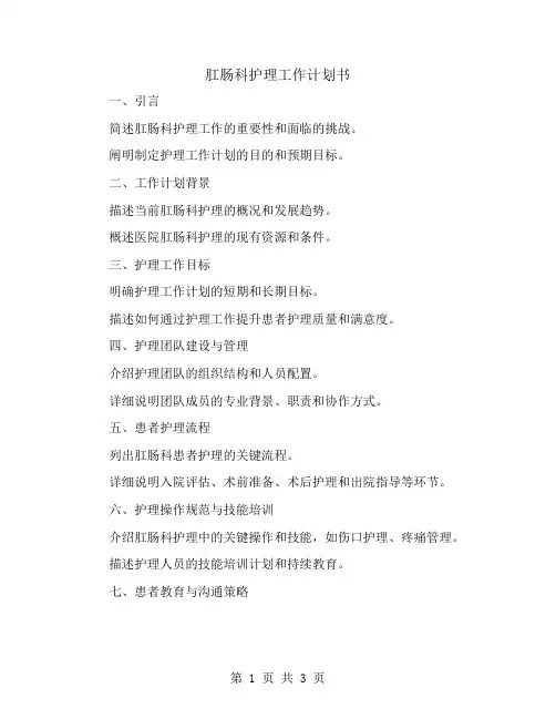 肛肠科护理工作计划书