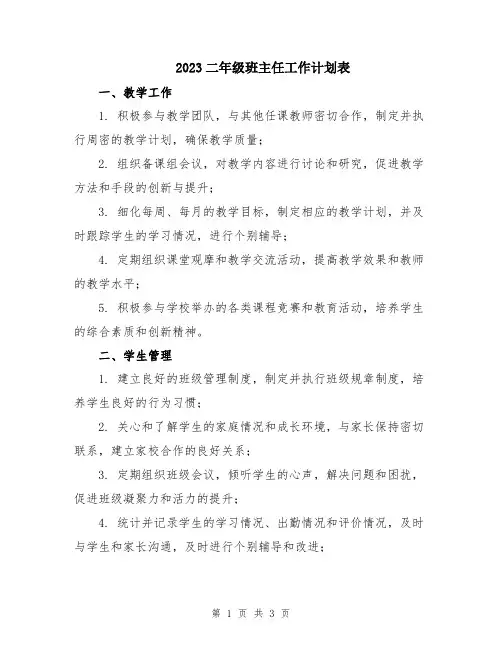 2023二年级班主任工作计划表
