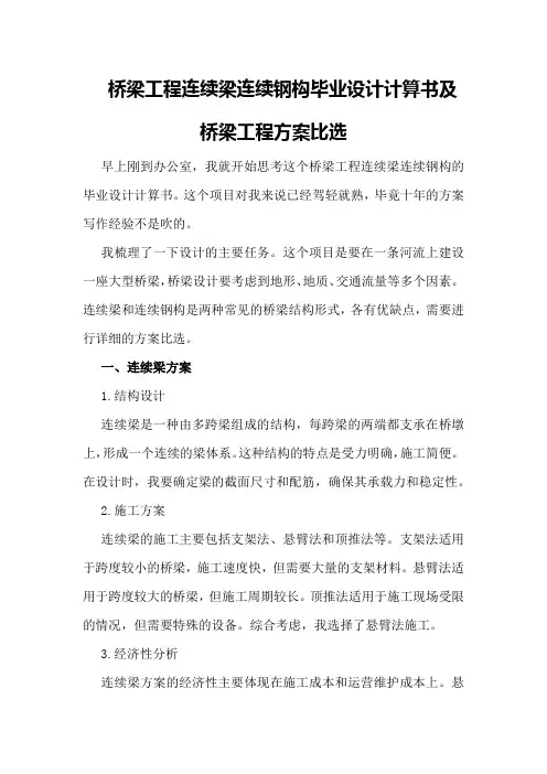 桥梁工程连续梁连续钢构毕业设计计算书及桥梁工程方案比选