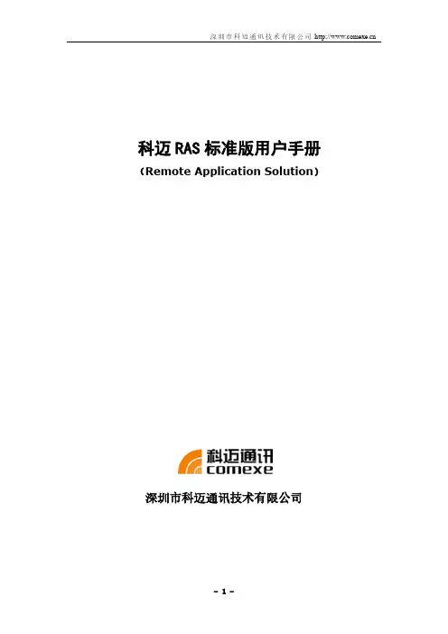 科迈RAS标准版用户手册